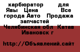 карбюратор Jikov для Явы › Цена ­ 2 900 - Все города Авто » Продажа запчастей   . Челябинская обл.,Катав-Ивановск г.